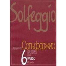 13926МИ Калужская Т. Сольфеджио для 6-го класса ДМШ. Нотное издание, Издательство "Музыка"