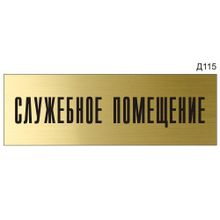 Информационная табличка «Служебное помещение» на дверь прямоугольная Д115 (300х100 мм)