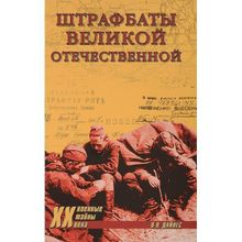 Штрафбаты Великой Отечественной. Дайнес В.О.