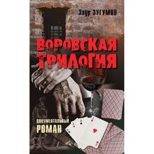 Воровская трилогия. Документальный роман