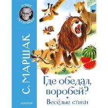 Где обедал воробей? Стихи для детей. Маршак С.я. (1132482)