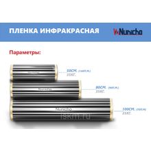 Пленочный теплый пол NUNICHO 220 Вт м2  ширина 1,0м