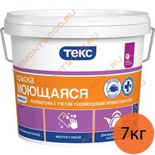 ТЕКС Моющаяся краска водно-дисперсионная (7кг)   ТЕКС Моющаяся краска водоэмульсионная (7кг) КЛАСС УНИВЕРСАЛ
