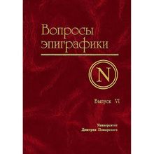 Вопросы эпиграфики. Выпуск 6. А. Г. Авдеев