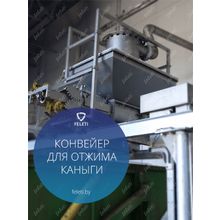 Конвейер для отжима влаги из каныги Feleti от производителя!