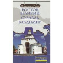 Мультимедийный комплекс Ростов Великий. Суздаль. Владимир + DVD. Серия Путешествуем по России. З.Н. Потапурченко