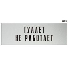 Информационная табличка «Туалет не работает» на дверь прямоугольная Д86 (300х100 мм)