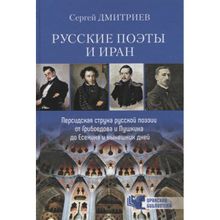 Русские поэты и Иран. Персидская струна русской поэзии от Грибоедова и Пушкина до Есенина и нынешних дней. Дмитриев С.Н.