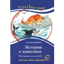 Истории о животных. Рассказы для детей. Т.В. Бокова. Серия Классное чтение. Книга для чтения с заданиями. Н.А. Ерёмина