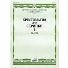 08518МИ Хрестоматия для скрипки: 4-5 кл. ДМШ. Часть 1: Пьесы, Издательство «Музыка»