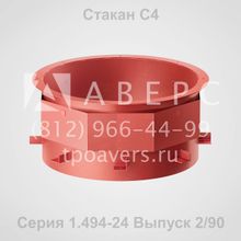 Стакан С2 Серия 1.494-24