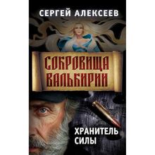 Сокровища Валькирии. Книга 5. Хранитель силы. Алексеев С.Т.