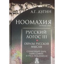 Ноомахия: войны ума. Русский Логос Iii. Образы русской мысли. Солнечный цать, блик Софии Дугин А.г. (1124994)