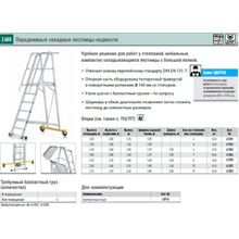 Подмости алюминиевые передвижные (Германия)