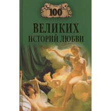 100 великих историй любви. Сардарян А.Р.