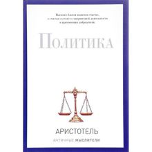 Политика. Аристотель