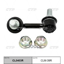   Cl0403r Стойка Стабилизатора  | Перед Прав | Mitsubishi Pajero 06- CTR арт. CLM39R