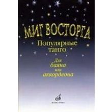 15161МИ Миг восторга. Популярные танго для баяна (аккорд.). Сост. В. Куликов, Издательство "Музыка"