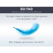 B2:Tao — интернет-магазин товаров из Китая