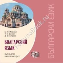 Болгарский язык. Курс для начинающих (аудиокурс CD-МР3). Иванова Е.Ю.