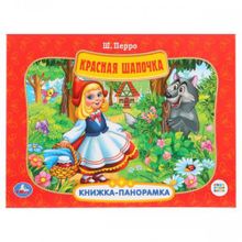 Книжка-панорамка "Красная шапочка"