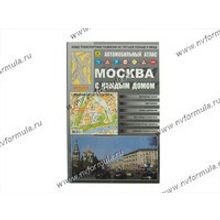 Книга Атлас Москва с каждым домом средний