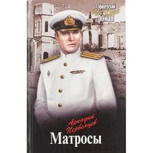 Матросы. Первенцев А.А.