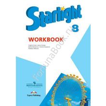 Английский Starlight (Старлайт) 8 класс Workbook. Звёздный английский рабочая тетрадь. Баранова К.М.
