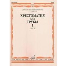 12184МИ Хрестоматия для трубы. 1-3 класс ДМШ. Пьесы ч.1. Сост. Ю.Усов, Издательство "Музыка"