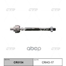   Cr0154 Тяга Рулевая | Перед Прав Лев | Cr-V 95-01 CTR арт. CRHO17