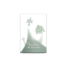 Вторая Ведогонь. Книга первая. Сокровенное тело. А. Шевцов