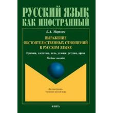 Выражение обстоятельственных отношений в русском языке. В.А. Маркова