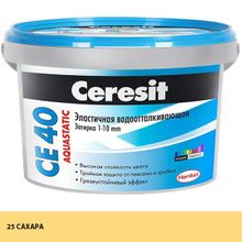 ЦЕРЕЗИТ СЕ 40 затирка водооталкивающая №25 сахара (2кг)   CERESIT CE-40 Aquastatic эластичная затирка водооталкивающая противогрибковая №25 сахара (2кг)