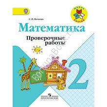 Математика 2 класс. Проверочные работы к учебнику Моро. Волкова