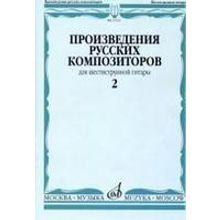 17112МИ Произведения русских композиторов. Для шестиструнной гитары. Выпуск 2, Издательство "Музыка"