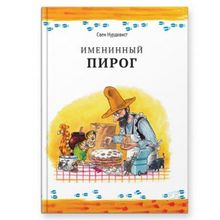 Белая ворона Именинный пирог С. Нурдквист