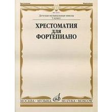 15670МИ Хрестоматия для фортепиано: 1-й класс ДМШ  Сост. И. Турусова, Издательство «Музыка»