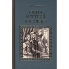 Свита мертвой королевы. Андреева Ю.И.