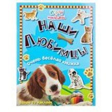 Лабиринт Наши любимцы Играй и наклеивай