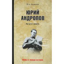 Юрий Андропов. На пути к власти. Васильев Ю.А.