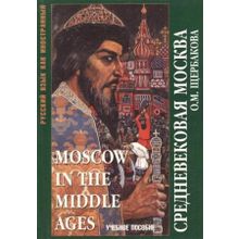 Moscow in the Middle Ages. Средневековая Москва. О.М. Щербакова