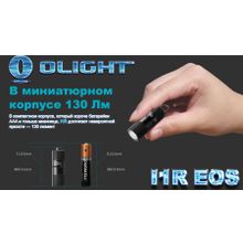 Olight Аккумуляторный фонарь-брелок Olight i1R EOS