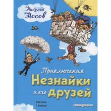 Приключения Незнайки и его друзей. Носов Н.н. (1130157)