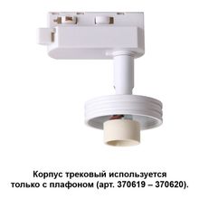 Корпус трековый NOVOTECH 370617 UNIT