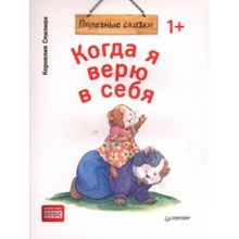 Полезные сказки "Когда я верю в себя"