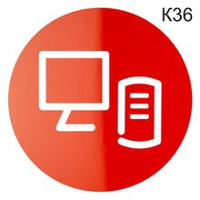 Информационная табличка на дверь «Серверная, машинный зал, IT-отдел, отдел информации» пиктограмма K36