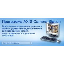 ПО axis camera station на 1 камеру axis camera station 1 license add-on e-del (axis) ax0202-702