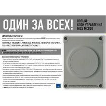 MC800 блок управления для управления одним или двумя электроприводами 220В Nice