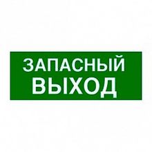 Самоклеящаяся информационная табличка 100х200 мм² ЗАПАСНЫЙ ВЫХОД |  код. 661696 |  Legrand