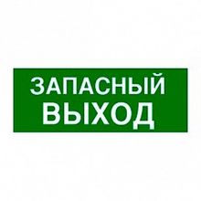 Самоклеящаяся информационная табличка 100х200 мм² ЗАПАСНЫЙ ВЫХОД |  код. 661696 |  Legrand